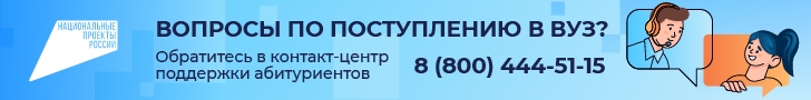 Контакт-центр по вузам_728х90_2.jpg Контакт-центр по вузам_728х90_2.jpg